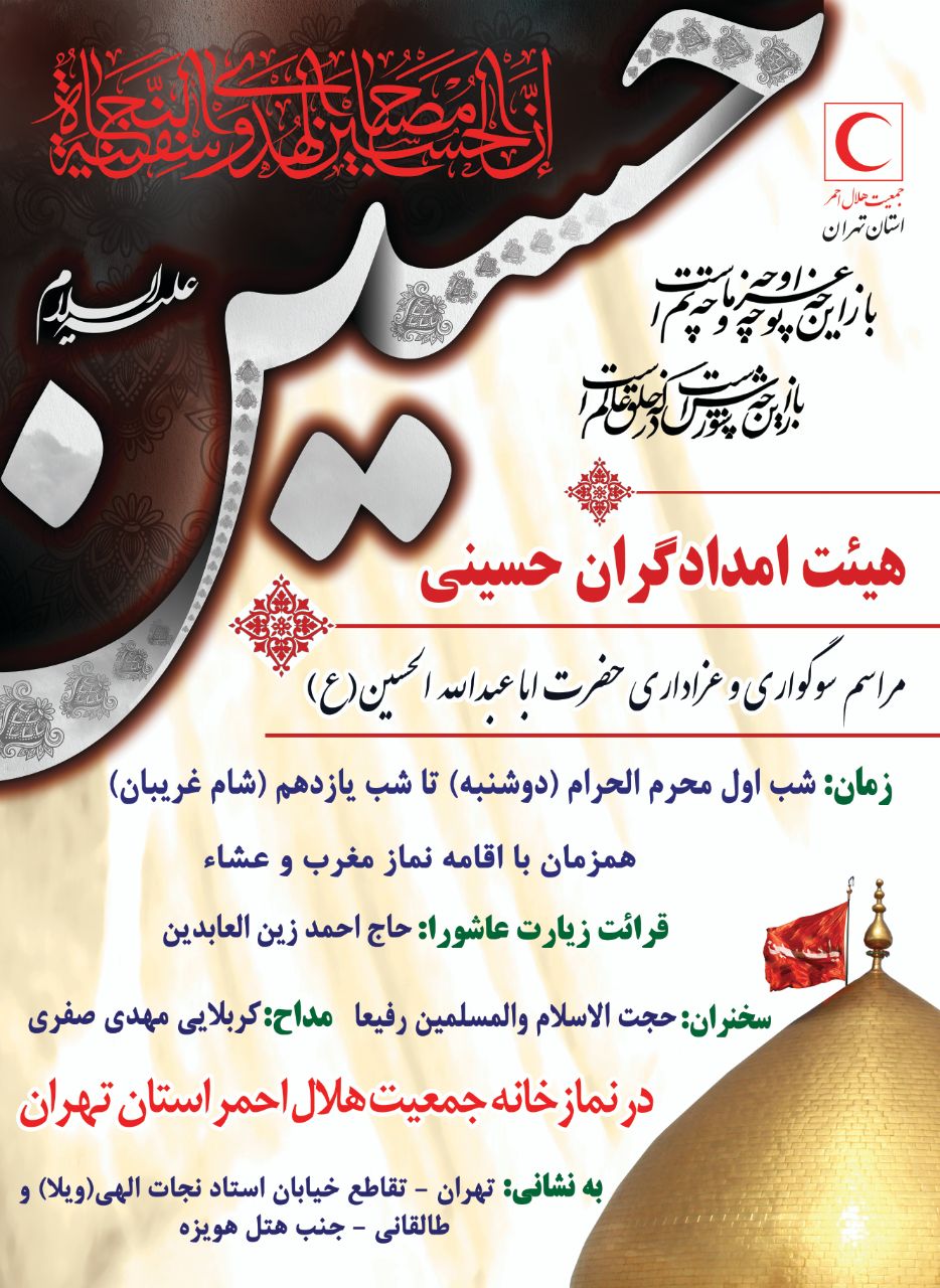 آغاز برنامه هیات امدادگران حسینی جمعیت هلال احمر استان تهران